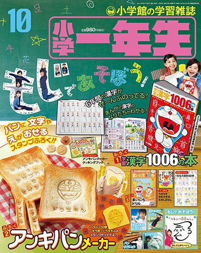 小学一年生 2017年10月号 (発売日2017年08月31日) 表紙