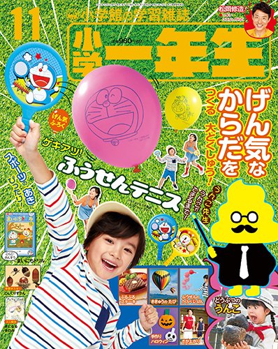 小学一年生 2017年11月号 (発売日2017年09月30日) 表紙