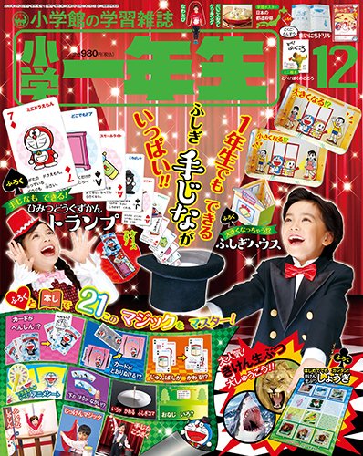 小学一年生 2017年12月号 (発売日2017年11月01日) 表紙