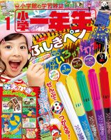 小学一年生 2018年1月号 表紙