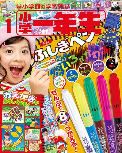 小学一年生 2018年1月号 (発売日2017年11月30日) 表紙
