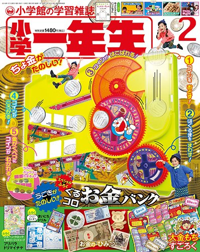 小学一年生 2018年2月号 (発売日2017年12月29日) 表紙