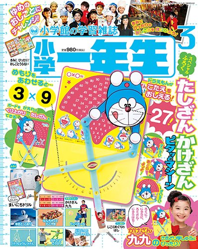 小学一年生 2018年3月号 (発売日2018年02月01日) 表紙