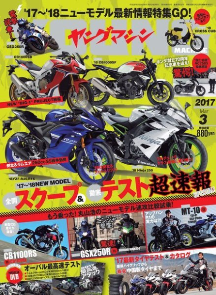 ヤングマシン電子版 2017年3月号 (発売日2017年01月24日) 表紙