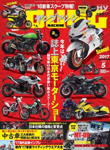 ヤングマシン電子版 2017年5月号 (発売日2017年03月24日) 表紙