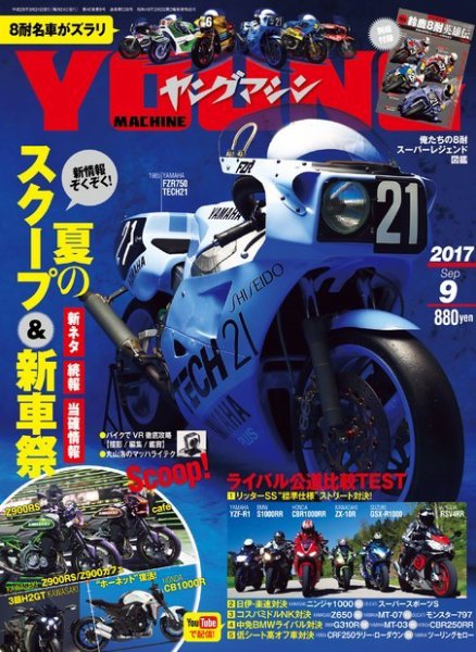 ヤングマシン電子版 2017年9月号 (発売日2017年07月24日) 表紙