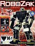 ROBOZAK（ロボザック） 創刊号 (発売日2007年01月09日) 表紙
