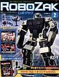 ROBOZAK（ロボザック） 第2号 (発売日2007年01月23日) 表紙