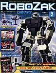 ROBOZAK（ロボザック） 第2号 (発売日2007年01月23日) 表紙