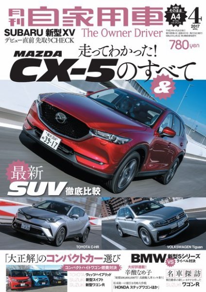 月刊 自家用車 2017年4月号 (発売日2017年02月25日) 表紙
