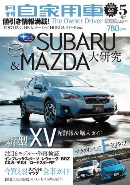 月刊 自家用車 2017年5月号 (発売日2017年03月25日) 表紙