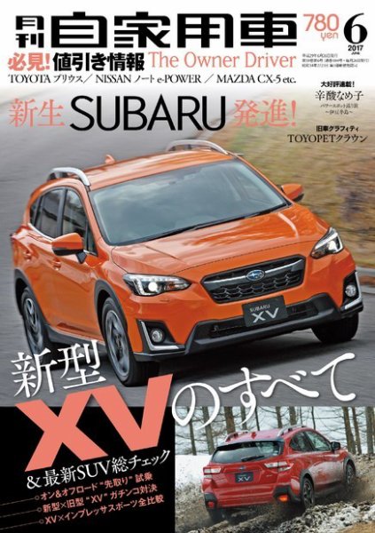 月刊 自家用車 2017年6月号 (発売日2017年04月26日) 表紙