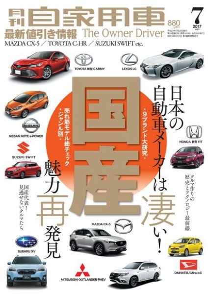 月刊 自家用車 2017年7月号 (発売日2017年05月26日) 表紙