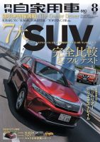 月刊 自家用車 2017年8月号 表紙