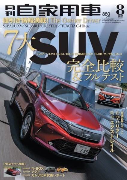 月刊 自家用車 2017年8月号 (発売日2017年06月26日) 表紙