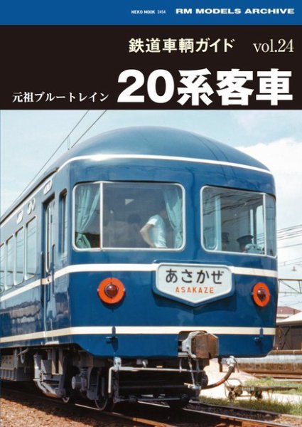 鉄道車両ガイド vol.24元祖ブルートレイン20系客車 (発売日2017年01月 鉄道車両ガイド vol.24元祖ブルートレイン20系客車 (発売日2017年01月