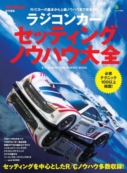 ラジコンカー セッティング ノウハウ大全 2017年01月26日発売号 表紙