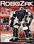 ROBOZAK（ロボザック） 第7号 (発売日2007年02月27日) 表紙