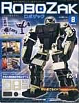 ROBOZAK（ロボザック） 第8号 (発売日2007年03月06日) 表紙