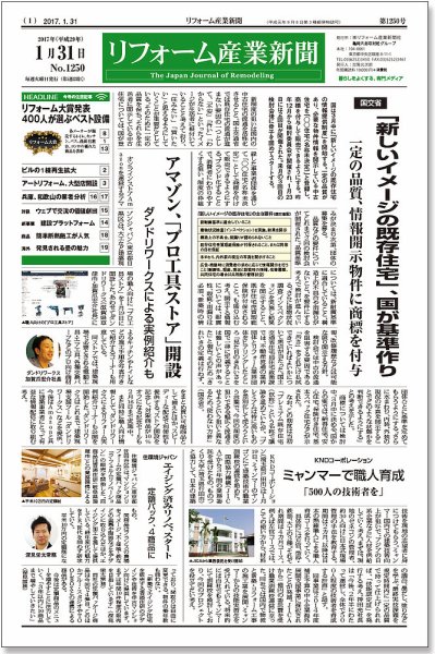 リフォーム産業新聞 17/01/31発売号 (発売日2017年01月31日) 表紙