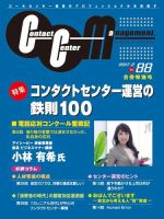 コンタクトセンター・マネジメント Vol.88 表紙