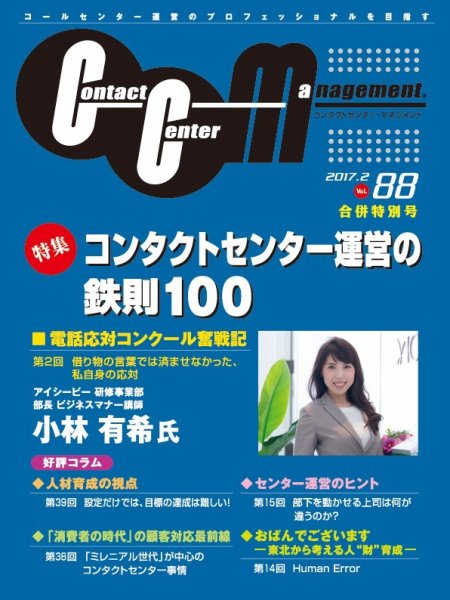 コンタクトセンター・マネジメント Vol.88 (発売日2017年01月30日) 表紙