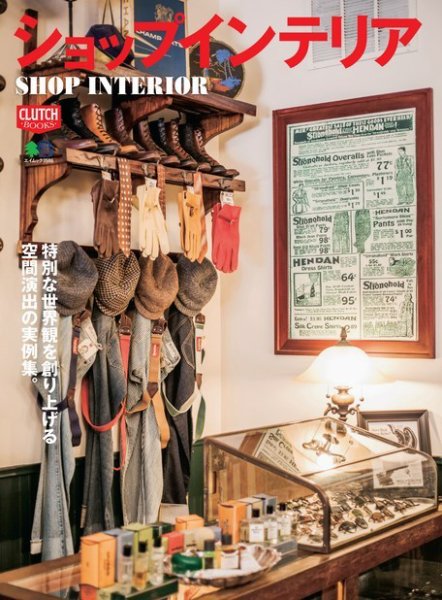 CLUTCH BOOKS（クラッチブックス） ショップインテリア (発売日2017年01月30日) 表紙
