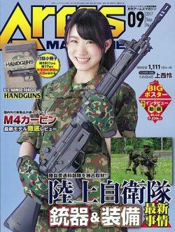 月刊アームズマガジン（Arms MAGAZINE) 2017年9月号 (発売日2017年07月27日) 表紙
