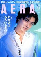 AERA（アエラ） 2017年8/7号 表紙