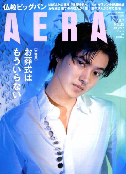 AERA（アエラ） 2017年8/7号 (発売日2017年07月31日) 表紙