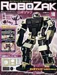 ROBOZAK（ロボザック） 第10号 (発売日2007年03月20日) 表紙