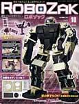 ROBOZAK（ロボザック） 第10号 (発売日2007年03月20日) 表紙