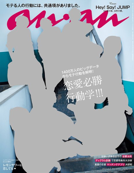 anan（アンアン） No.2063 (発売日2017年07月26日) 表紙