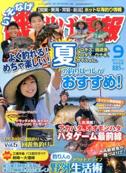 磯・投げ情報 2017年9月号 (発売日2017年07月25日) 表紙