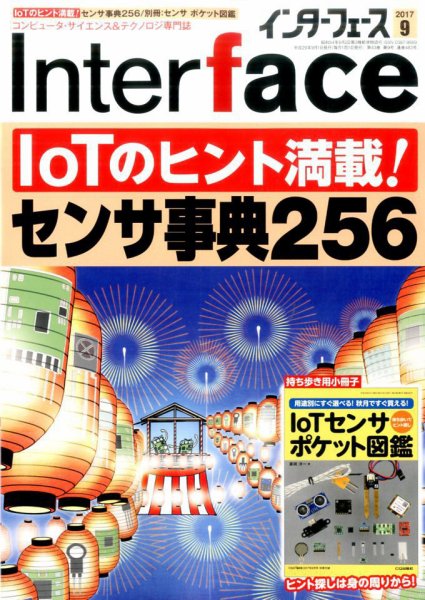 Interface（インターフェース） 2017年9月号 (発売日2017年07月25日) 表紙