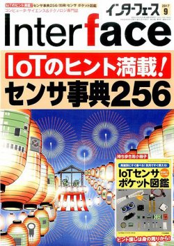 Interface（インターフェース） 2017年9月号 (発売日2017年07月25日) 表紙