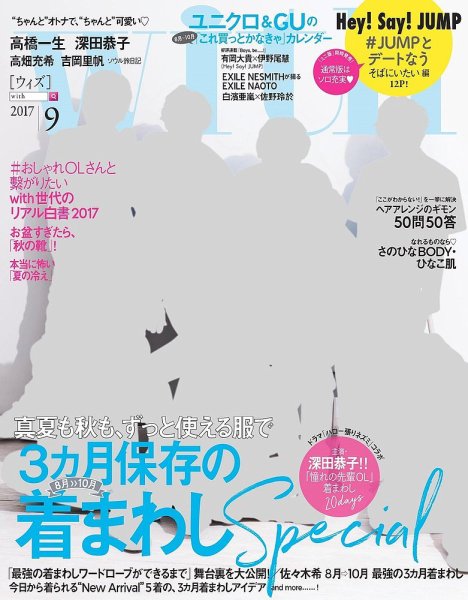 With（ウィズ） 2017年9月号 (発売日2017年07月28日) 表紙