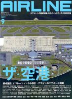 月刊エアライン 2017年9月号 表紙