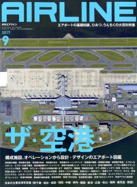 月刊エアライン 2017年9月号 (発売日2017年07月29日) 表紙