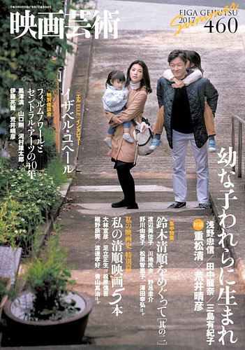 映画芸術 460号 (発売日2017年07月29日) | 雑誌/定期購読の予約はFujisan