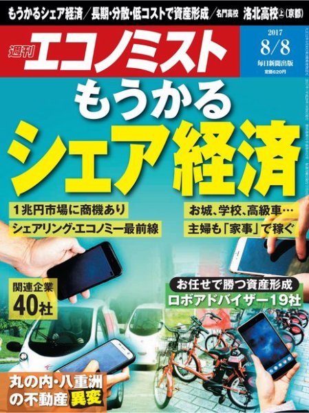 週刊エコノミスト 2017年8/8号 (発売日2017年07月31日) 表紙