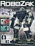 ROBOZAK（ロボザック） 第12号 (発売日2007年04月03日) 表紙