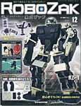 ROBOZAK（ロボザック） 第12号 (発売日2007年04月03日) 表紙