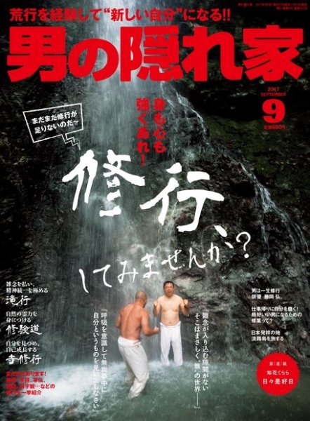 男の隠れ家 2017年9月号 (発売日2017年07月27日) 表紙