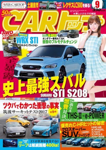 CARトップ（カートップ） 2017年9月号 (発売日2017年07月26日) 表紙