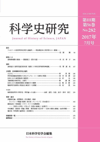 科学史研究 No.282 (発売日2017年07月28日) 表紙