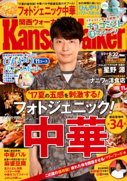 Kansai Walker (関西ウォーカー) 2017年8/22号 (発売日2017年08月08日) 表紙