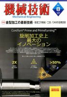 機械技術 2017年8月号 表紙