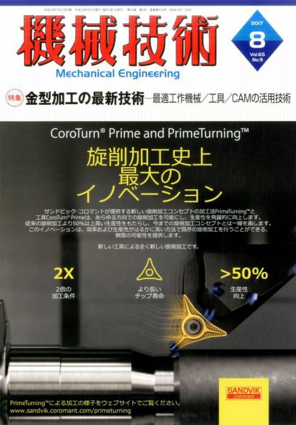 機械技術 2017年8月号 (発売日2017年07月25日) 表紙