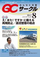 QCサークル 2017年8月号 表紙